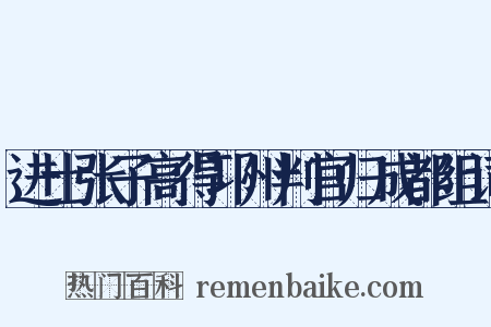 进士张子高得邛州判官归成都组词是什么意思的图片